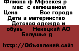 Флиска ф.Мфзекея р.24-36 мес. с капюшеном › Цена ­ 1 200 - Все города Дети и материнство » Детская одежда и обувь   . Ненецкий АО,Белушье д.